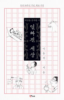 얼빠진 세상