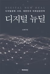 디지털 뉴딜 표지 이미지