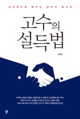 고수의 설득법 표지 이미지