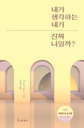 내가 생각하는 내가 진짜 나일까? 표지 이미지