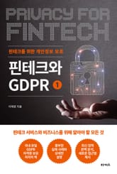 핀테크와 GDPR 1 표지 이미지
