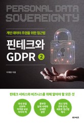 핀테크와 GDPR 2 표지 이미지