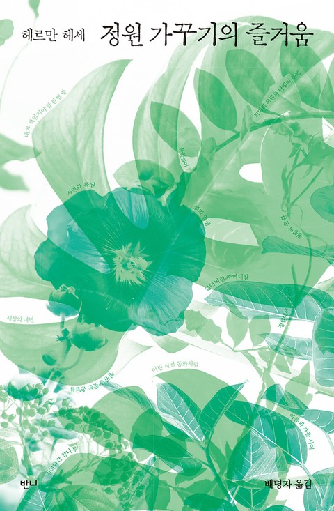 정원 가꾸기의 즐거움 : 헤르만 헤세 산문집 표지 이미지