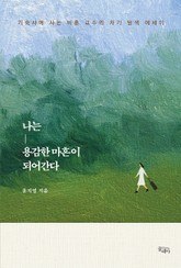 나는 용감한 마흔이 되어간다 표지 이미지