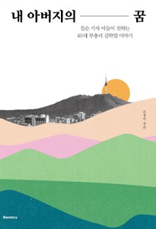 내 아버지의 꿈