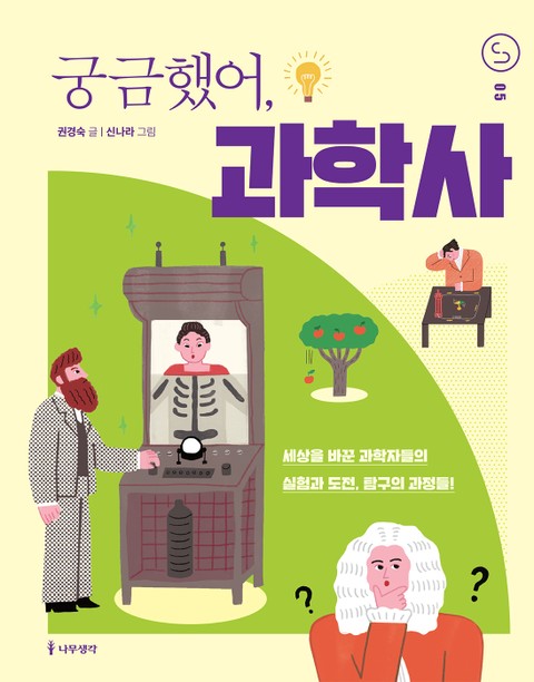 궁금했어, 과학사 표지 이미지