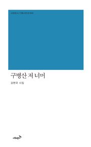 구병산 저 너머