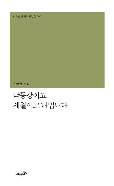 낙동강이고 세월이고 나입니다 표지 이미지