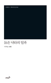 늙은 낙타의 일과 표지 이미지