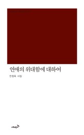 연애의 위대함에 대하여 표지 이미지