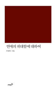 연애의 위대함에 대하여