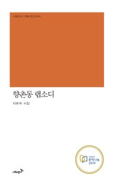 향촌동 랩소디 표지 이미지