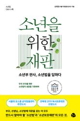 소년을 위한 재판 표지 이미지