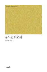 무서운 이순 씨 표지 이미지