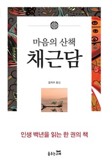 채근담