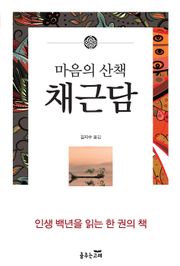 채근담