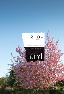 시와 반시 2019 봄