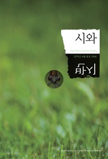 시와 반시 2019 여름