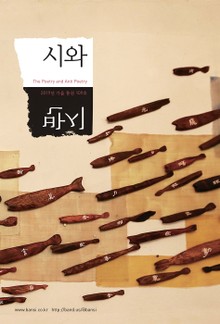 시와 반시 2019 가을