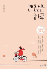 괜찮은 하루 표지 이미지