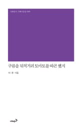 구름을 뒤적거려 토마토를 따곤 했지 표지 이미지