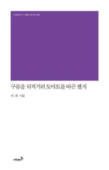 구름을 뒤적거려 토마토를 따곤 했지