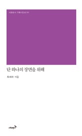 단 하나의 장면을 위해 표지 이미지