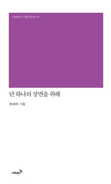 단 하나의 장면을 위해