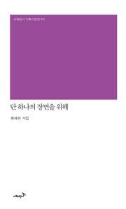 단 하나의 장면을 위해