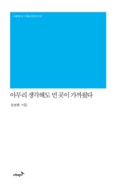 아무리 생각해도 먼 곳이 가까웠다 표지 이미지