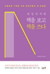 편집자처럼 책을 보고 책을 쓰다 표지 이미지