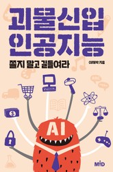 괴물신입 인공지능 표지 이미지