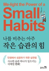 나를 비추는 아주 작은 습관의 힘 표지 이미지