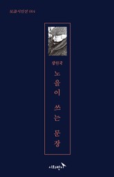 노을이 쓰는 문장 표지 이미지
