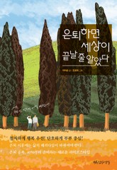 은퇴하면 세상이 끝날 줄 알았다 표지 이미지