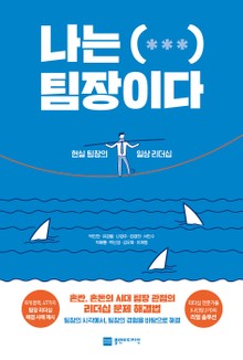 나는 (***) 팀장이다