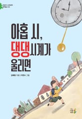 아홉 시, 댕댕시계가 울리면 표지 이미지