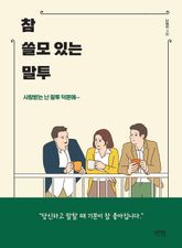 참 쓸모 있는 말투 표지 이미지