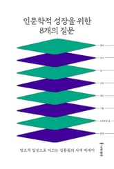 인문학적 성장을 위한 8개의 질문 표지 이미지