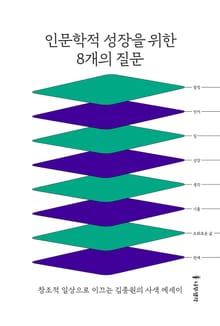 인문학적 성장을 위한 8개의 질문