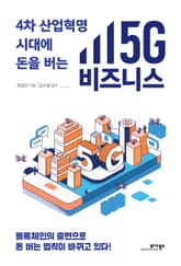 4차 산업혁명 시대에 돈을 버는 5G 비즈니스 표지 이미지