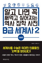 B급 세계사 2 인물편 표지 이미지