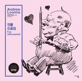 앤드류 루미스 인물 드로잉 표지 이미지