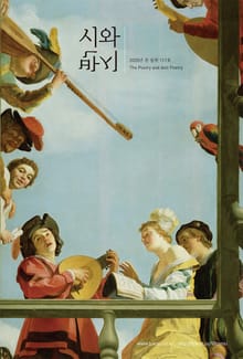 시와 반시 2020. 봄