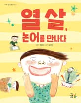 열 살, 논어를 만나다 표지 이미지