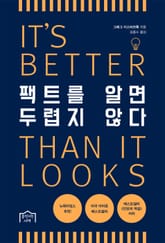 팩트를 알면 두렵지 않다 표지 이미지