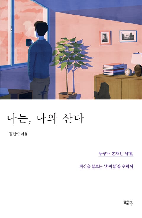 나는, 나와 산다 표지 이미지