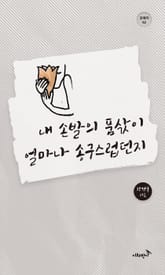 내 손발의 품삯이 얼마나 송구스럽던지 표지 이미지