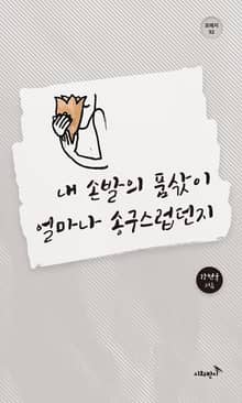 내 손발의 품삯이 얼마나 송구스럽던지