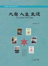 구순 인생 주역 표지 이미지
